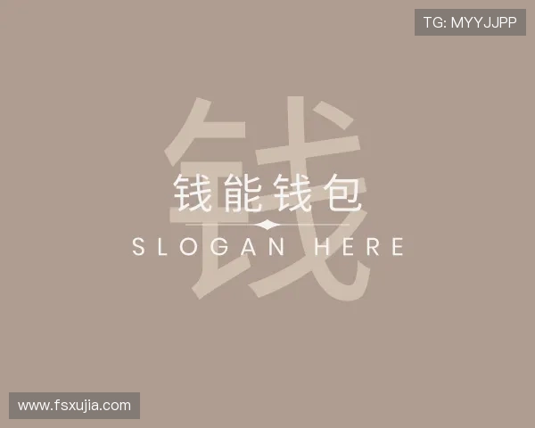 关于钱能钱包